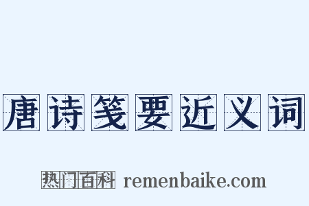 唐诗笺要近义词是什么意思的图片
